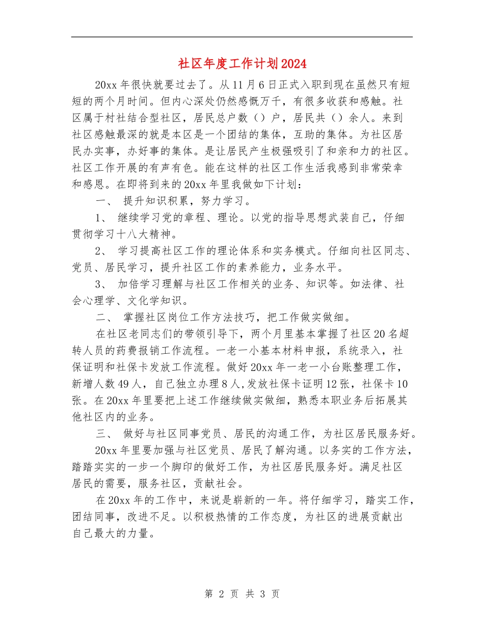 社区年度工作计划2024年度_第2页