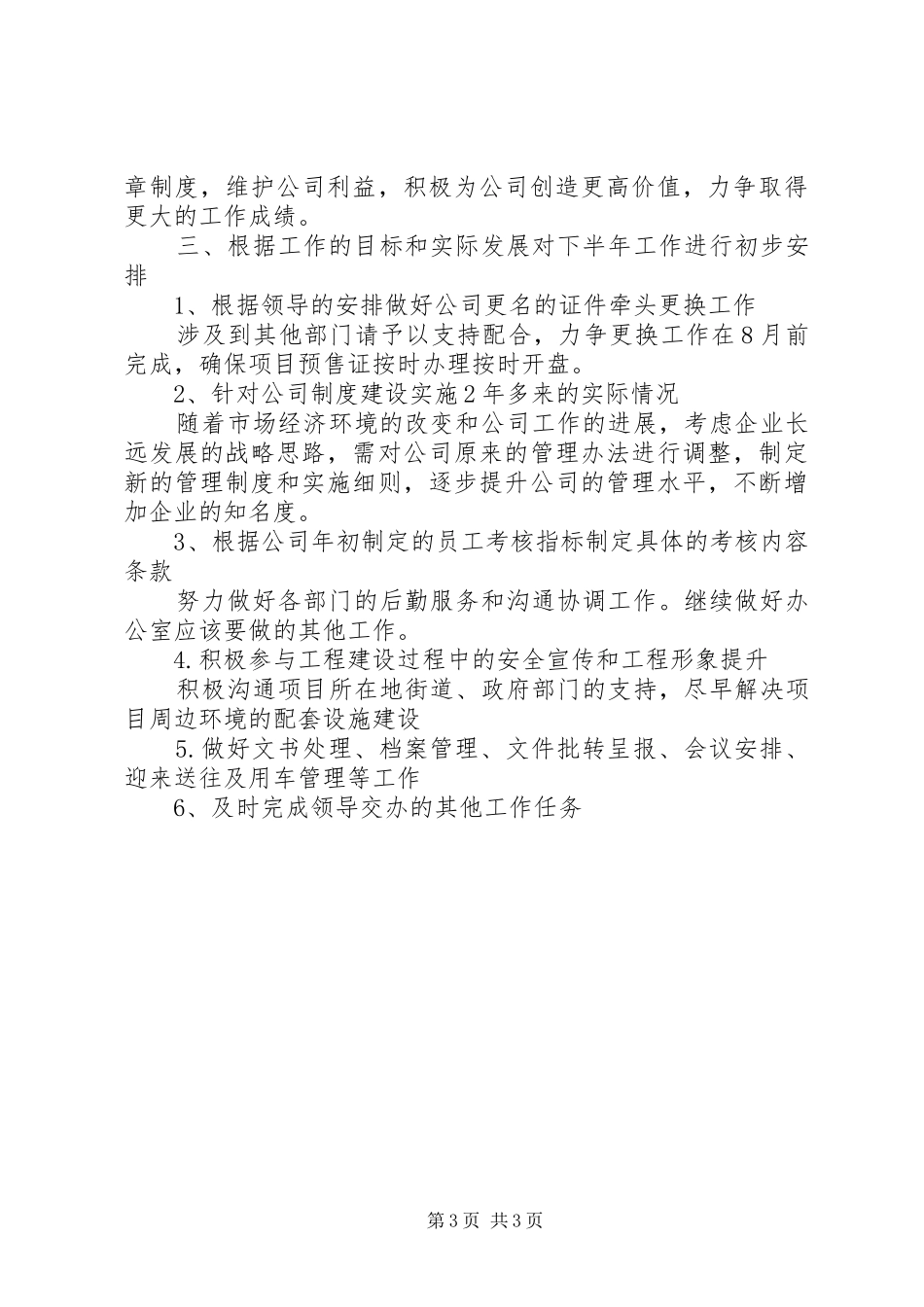 独家原创-办公室上半年工作总结及下半年工作安排_第3页