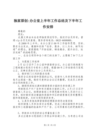 独家原创-办公室上半年工作总结及下半年工作安排