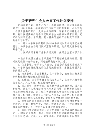 关于研究生会办公室工作计划安排
