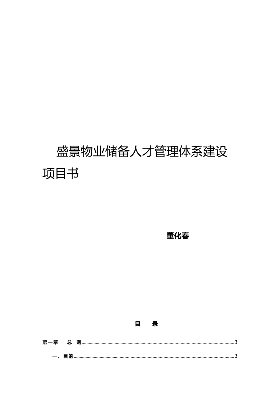 盛景物业储备人才管理体系建设项目书_第1页