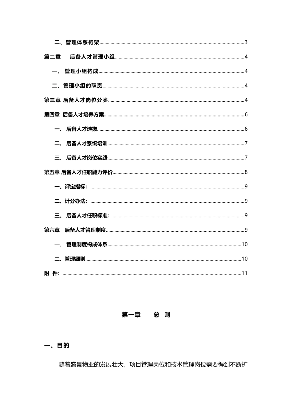 盛景物业储备人才管理体系建设项目书_第2页