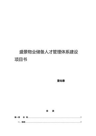 盛景物业储备人才管理体系建设项目书