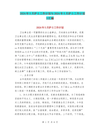 2024年5月护士工作计划与2024年5月护士工作计划3汇编