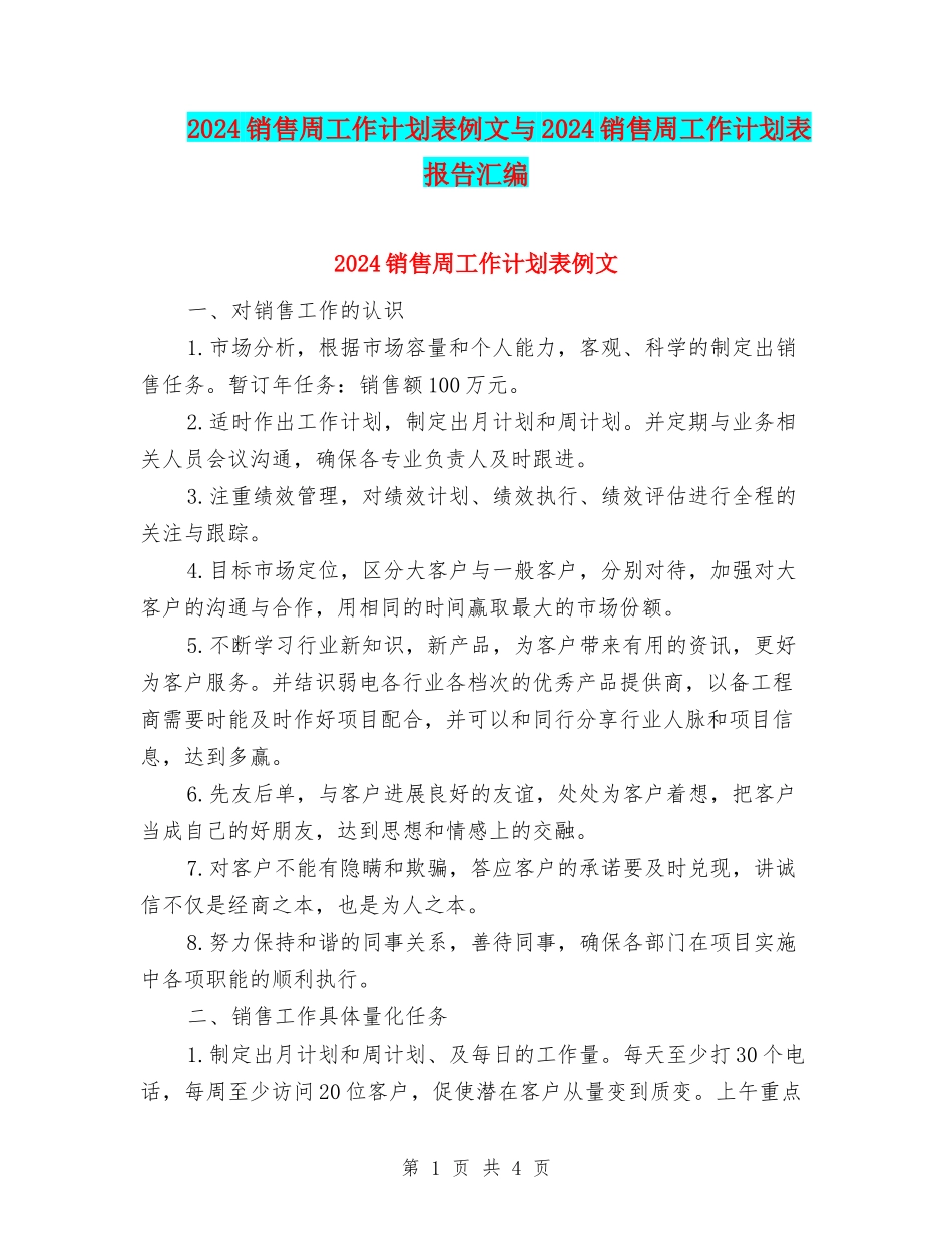 2024销售周工作计划表例文与2024销售周工作计划表报告汇编_第1页