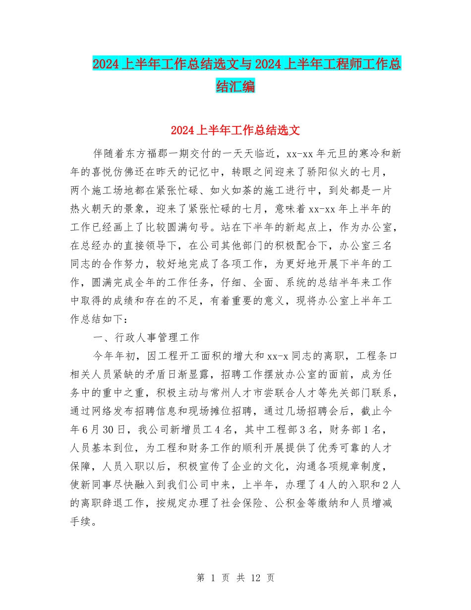 2024上半年工作总结选文与2024上半年工程师工作总结汇编_第1页