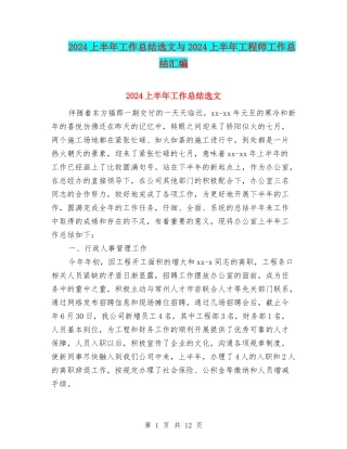 2024上半年工作总结选文与2024上半年工程师工作总结汇编