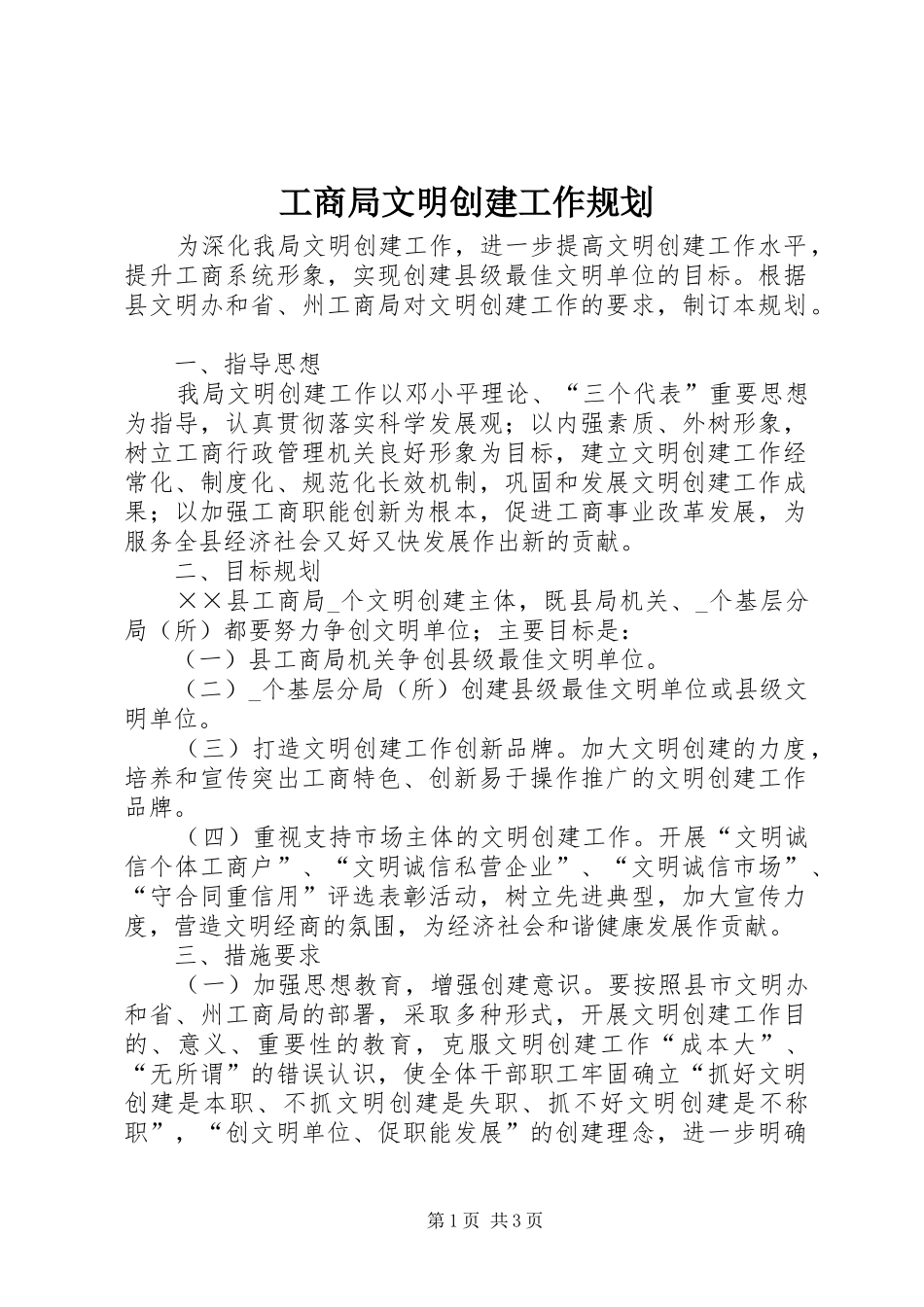 工商局文明创建工作规划_第1页