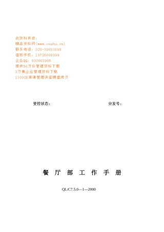 某酒店餐厅部工作手册