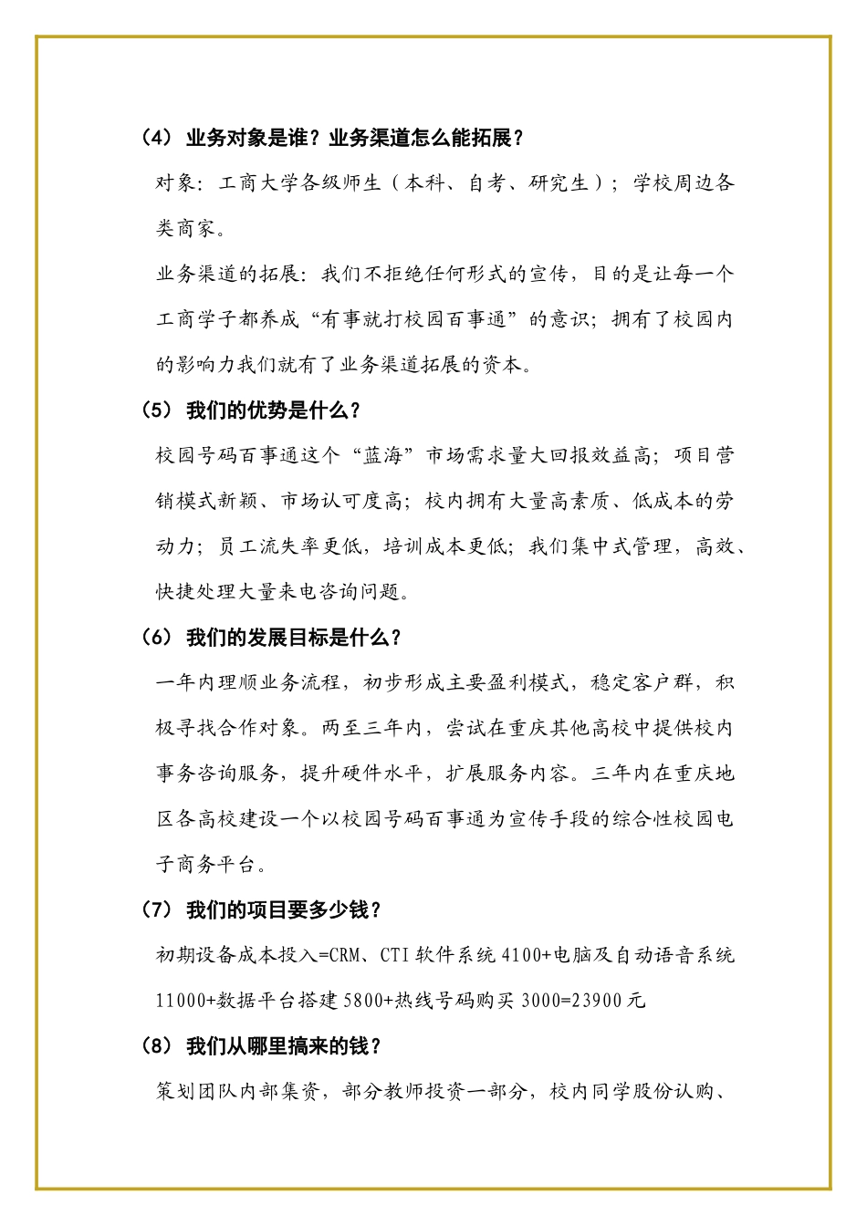 校园号码百事通学生创业项目策划书_第3页