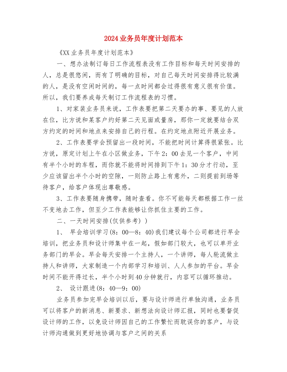 2024业务员年度工作计划范例与2024业务员年度计划范本汇编_第3页