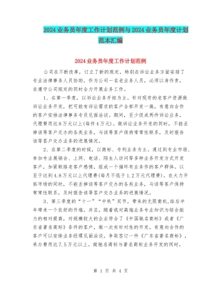 2024业务员年度工作计划范例与2024业务员年度计划范本汇编