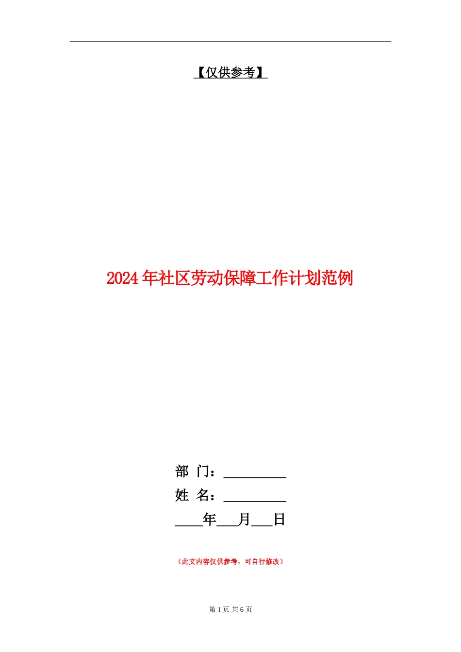 2024年社区劳动保障工作计划范例_第1页