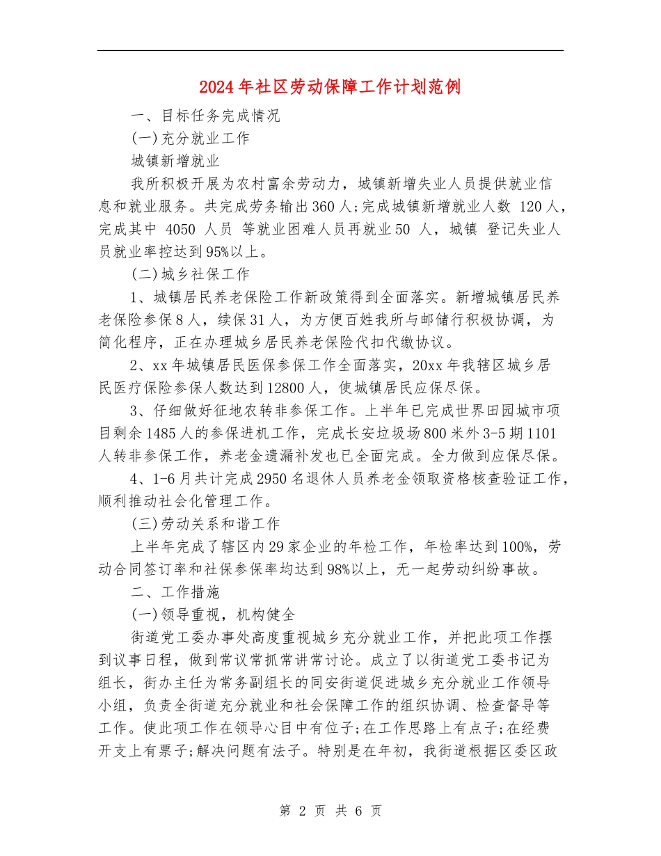 2024年社区劳动保障工作计划范例_第2页