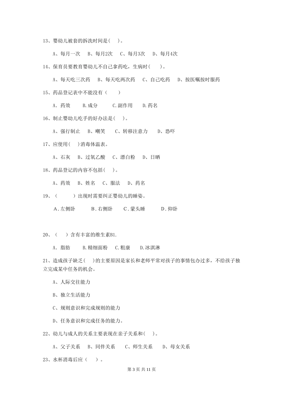 2024版幼儿园中班保育员五级业务水平考试试题试卷及解析_第3页