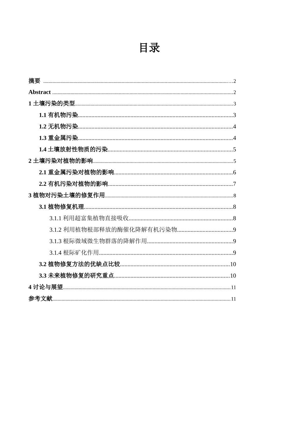 浅谈土壤污染对植物影响和植物修复作用_第1页