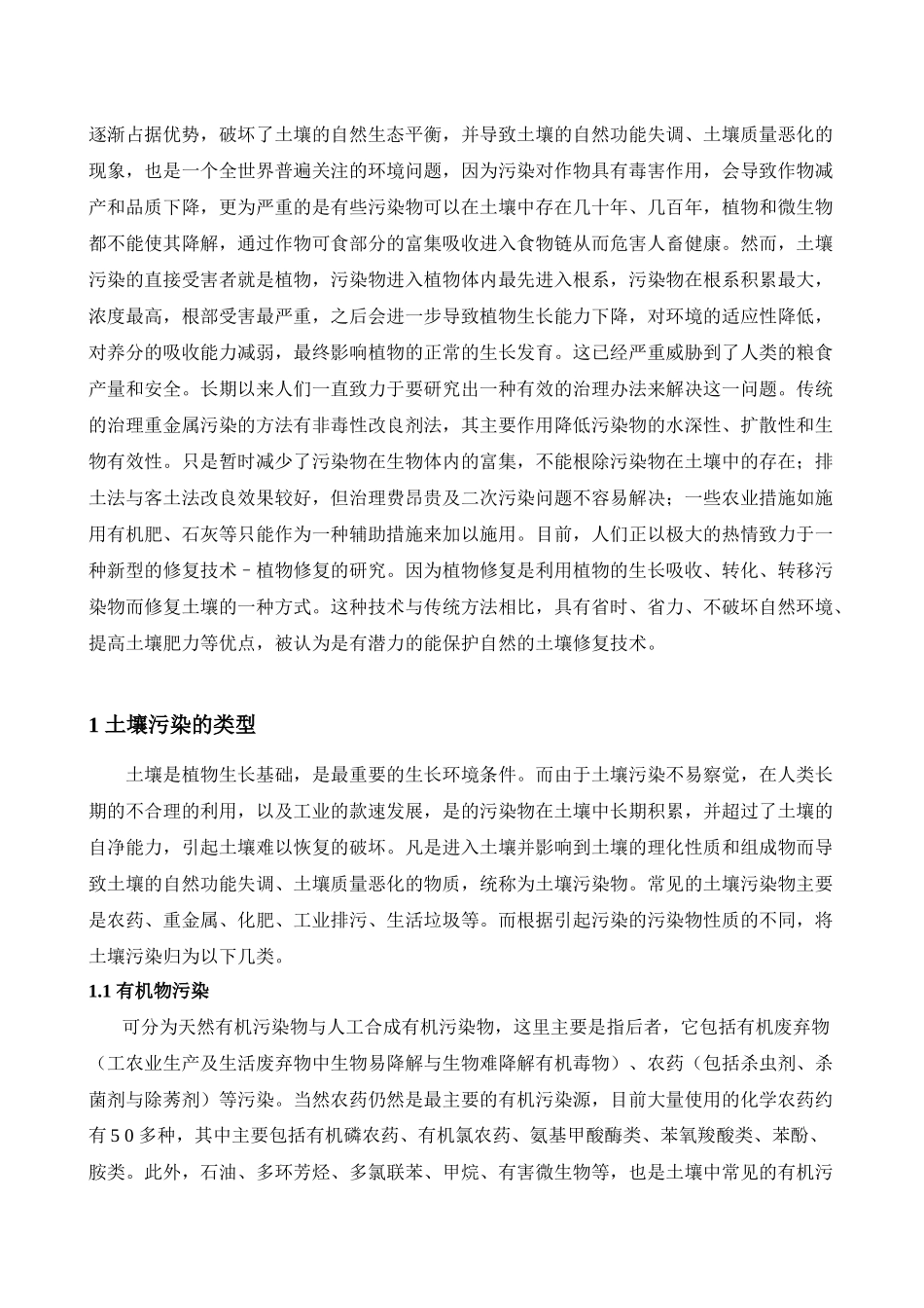 浅谈土壤污染对植物影响和植物修复作用_第3页