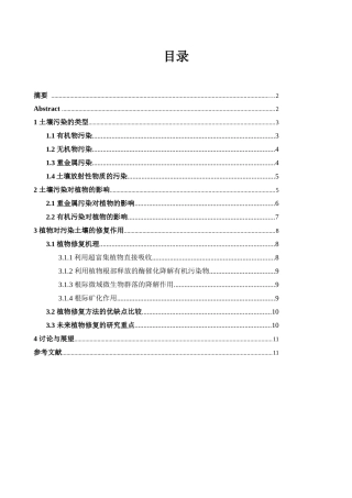 浅谈土壤污染对植物影响和植物修复作用