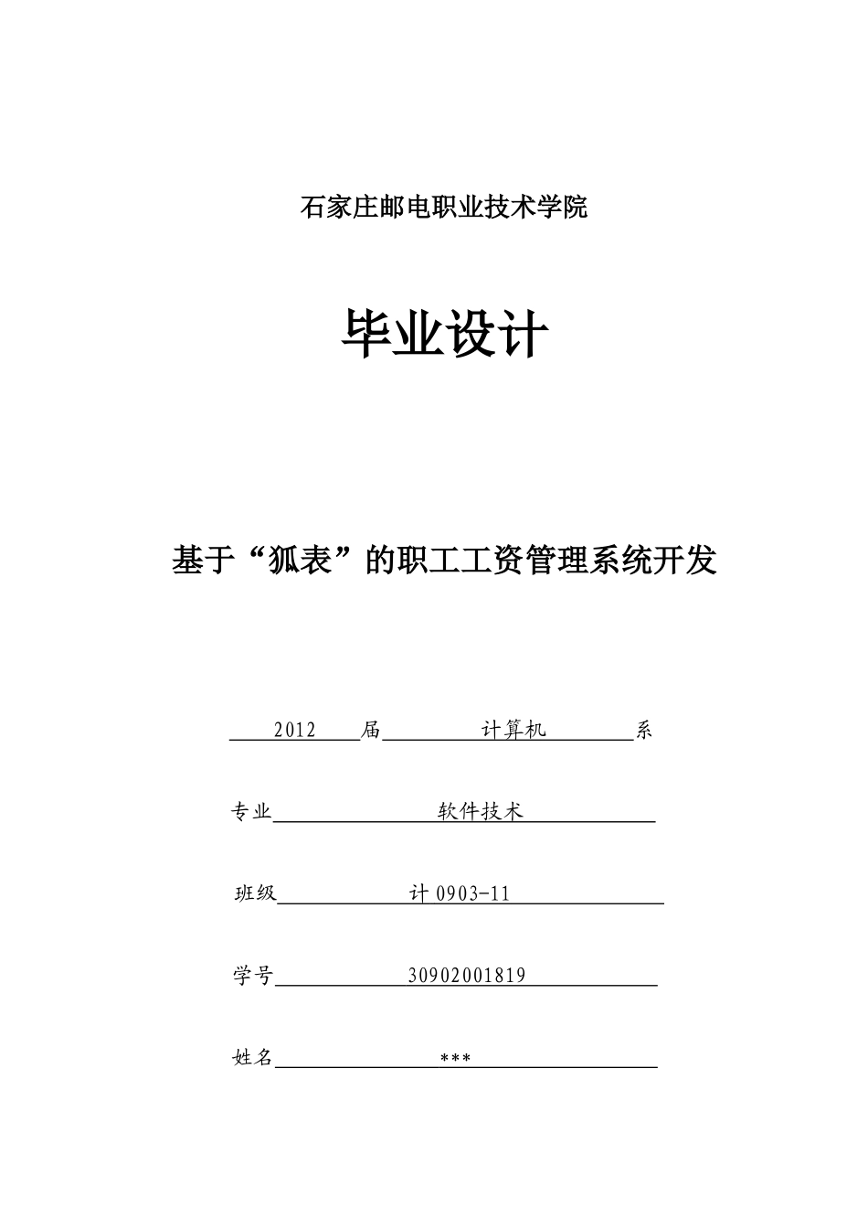 职工工资管理系统毕业设计报告_第1页