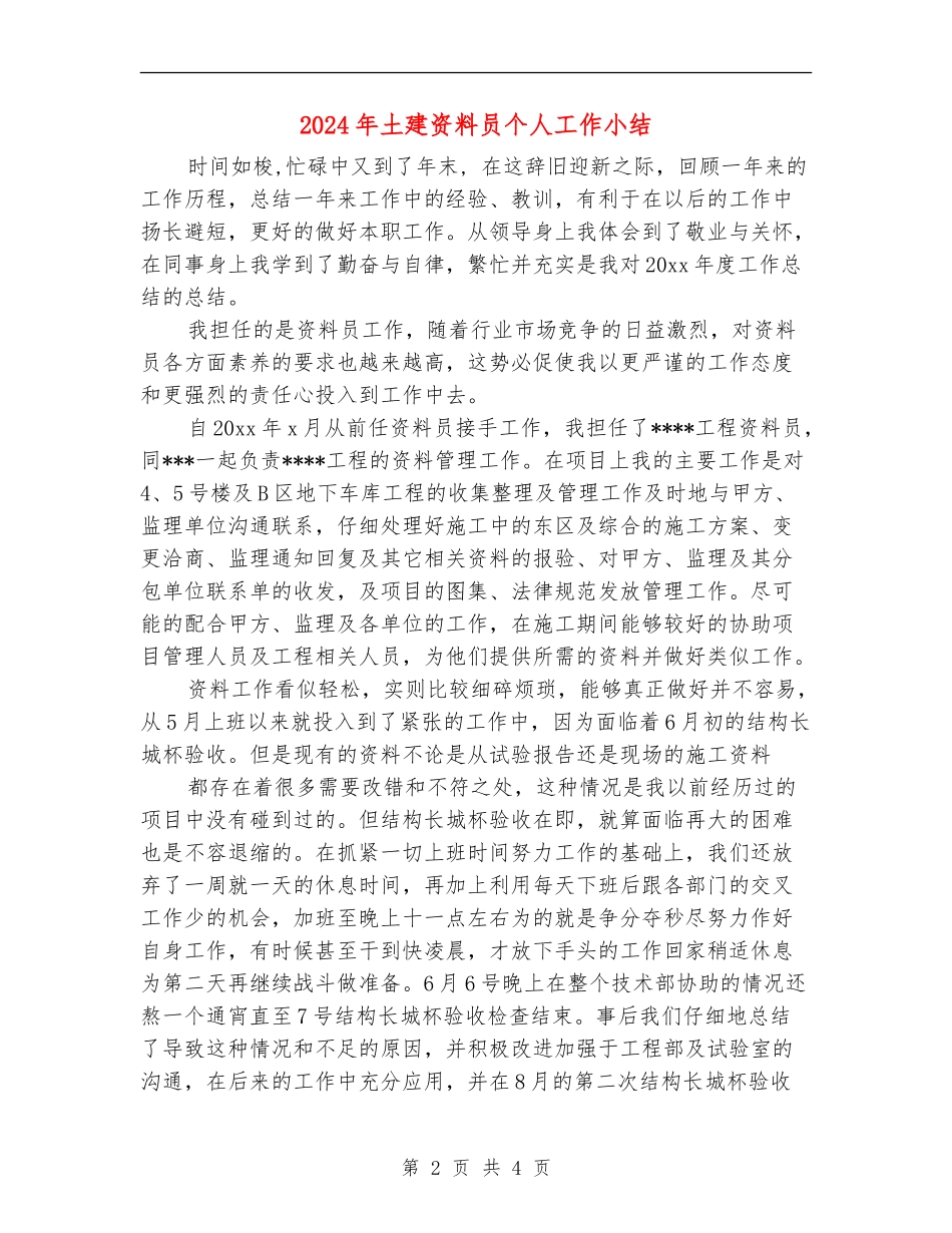 2024年土建资料员个人工作小结_第2页