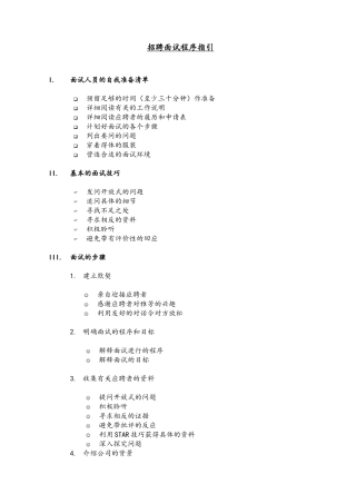招聘面试程序指引及实用表格