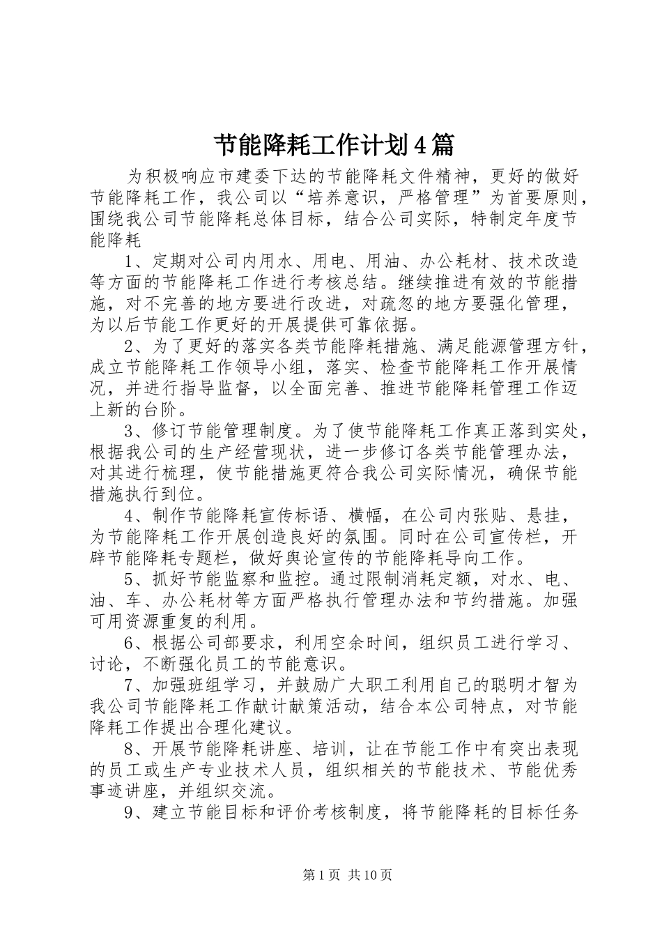 节能降耗工作计划4篇_第1页