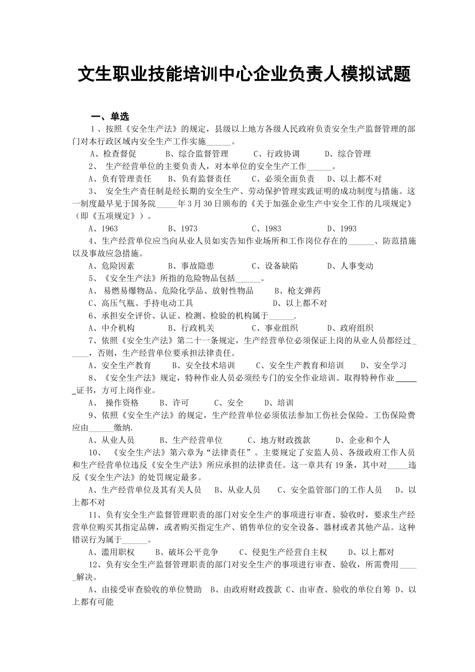 文生职业技能培训中心企业负责人模拟试题_第1页