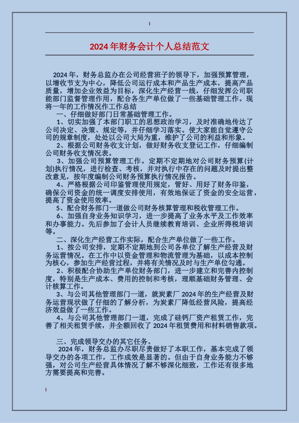 2017年财务会计个人总结范文_第1页