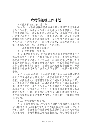 农村信用社工作计划