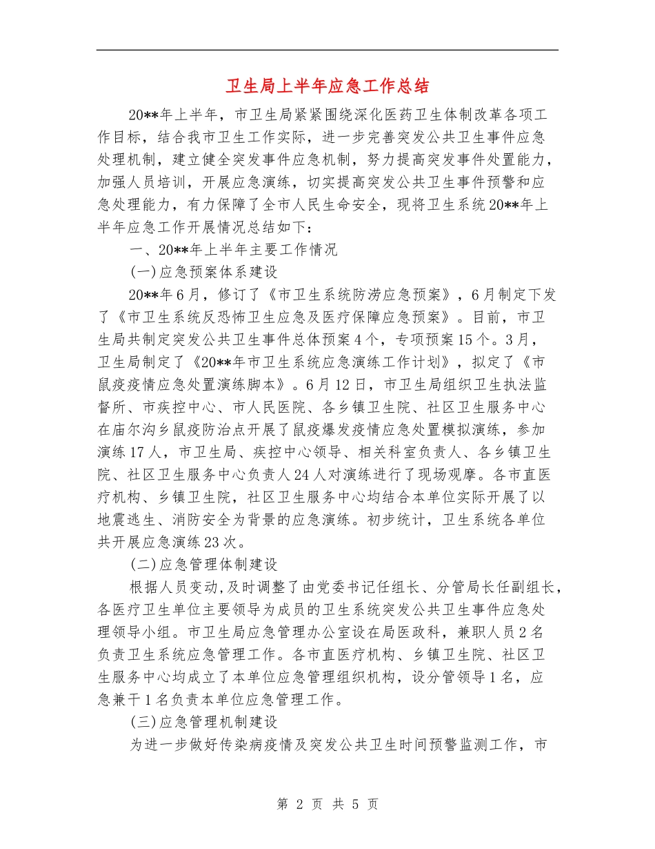 卫生局上半年应急工作总结_第2页