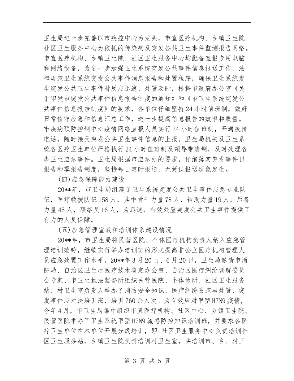 卫生局上半年应急工作总结_第3页