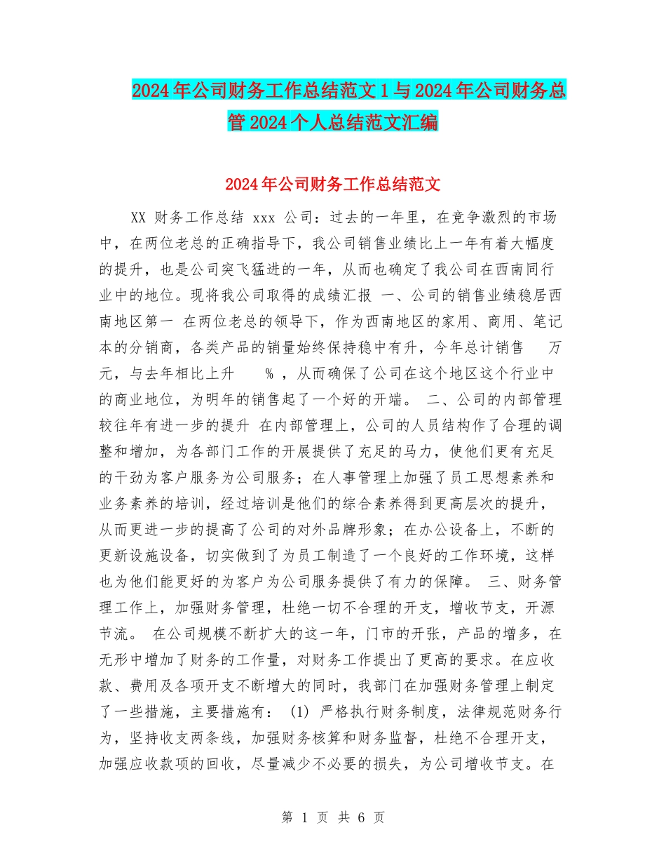 2024年公司财务工作总结范文1与2024年公司财务总管2024个人总结范文汇编_第1页