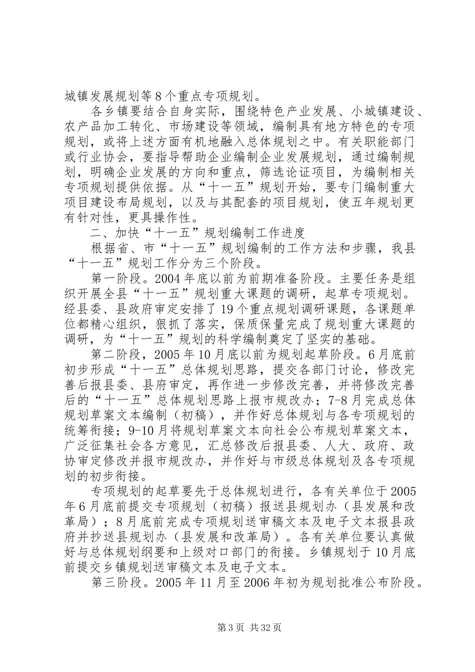 发改局长在ＸＸ县“十一五”规划编制工作会议上的讲话范文大全_第3页