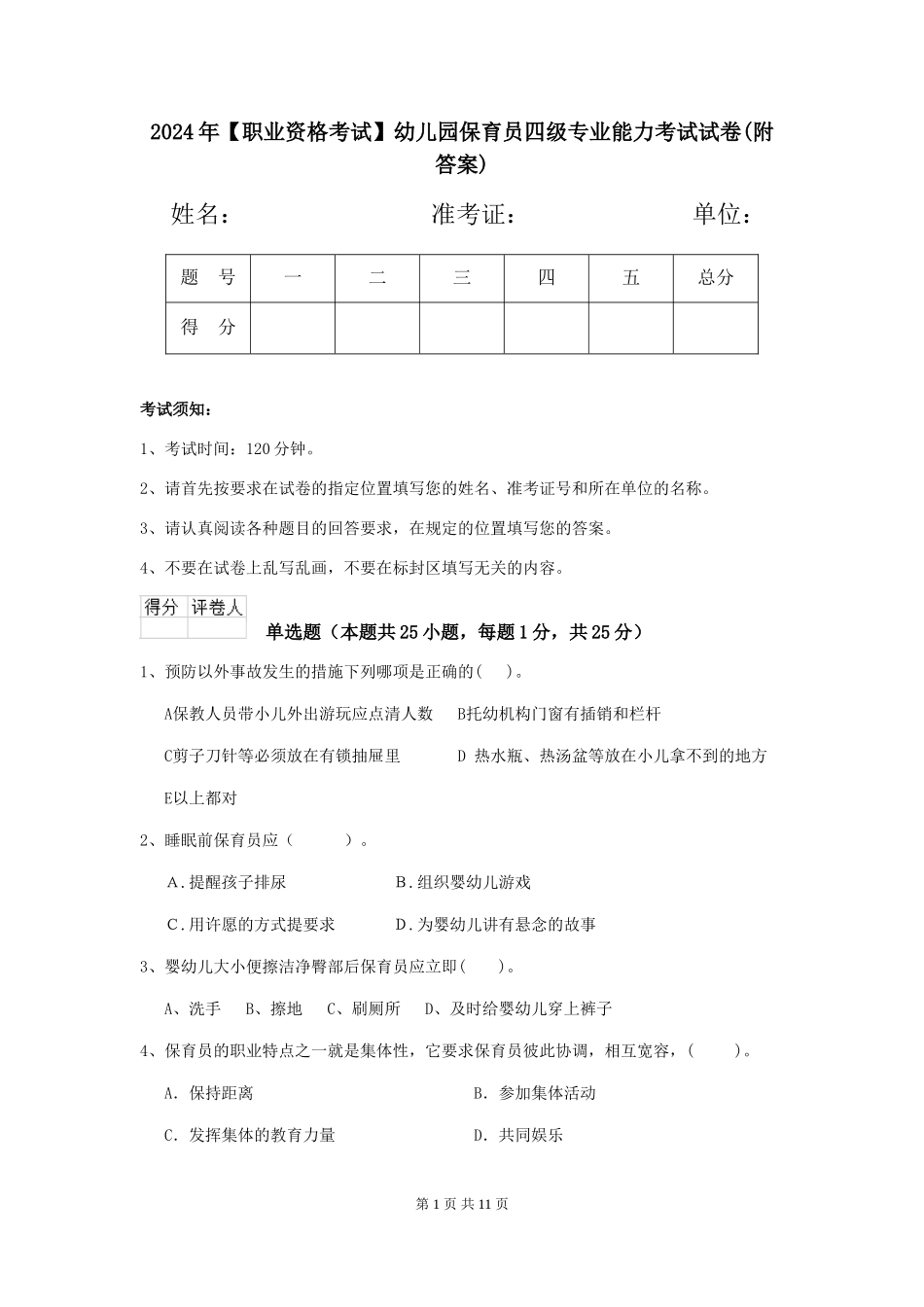 2024年幼儿园保育员四级专业能力考试试卷(附答案)_第1页