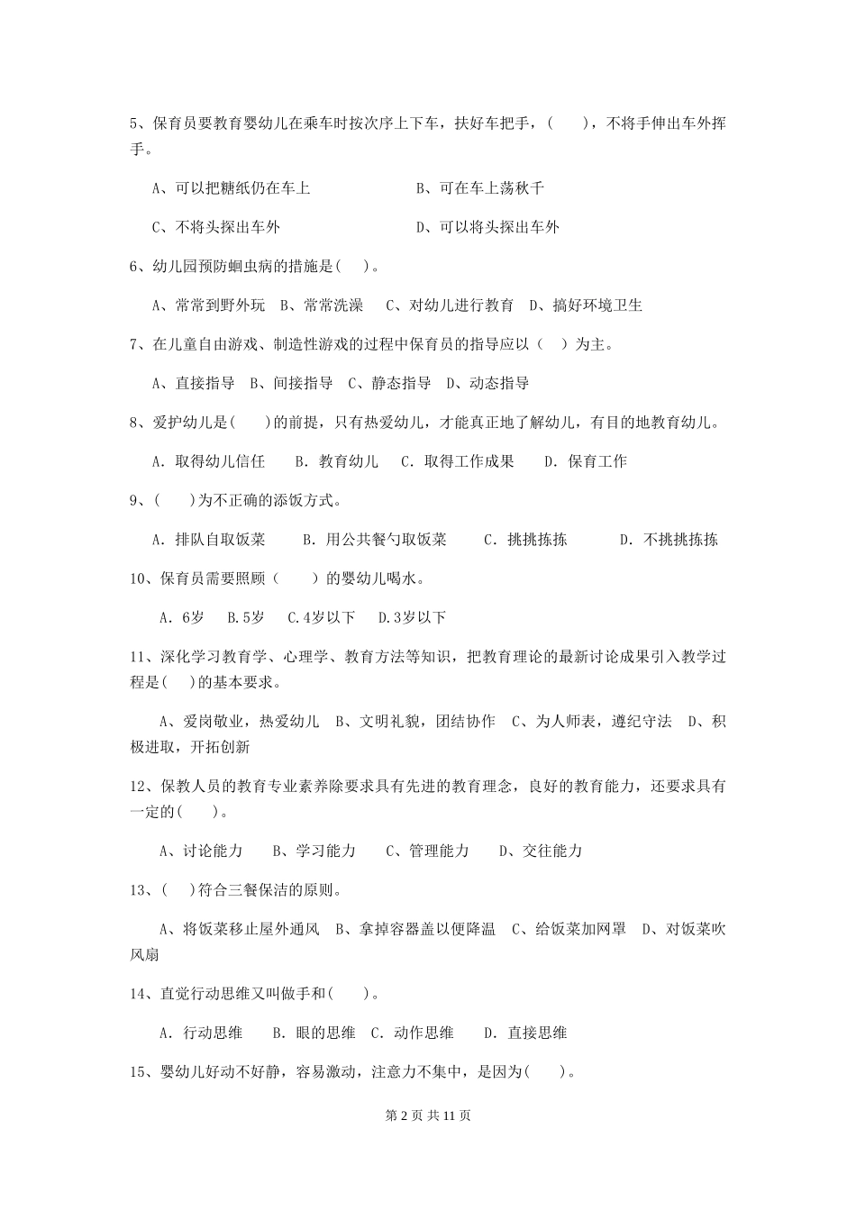 2024年幼儿园保育员四级专业能力考试试卷(附答案)_第2页