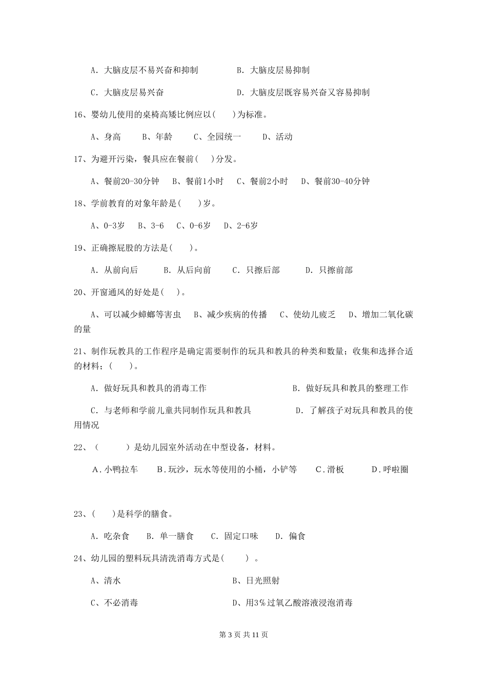 2024年幼儿园保育员四级专业能力考试试卷(附答案)_第3页