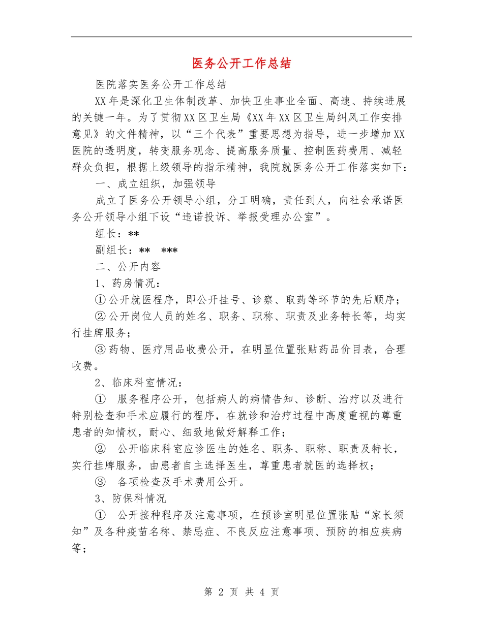 医务公开工作总结_第2页