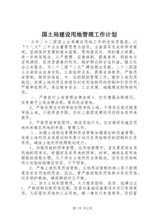 国土局建设用地管理工作计划