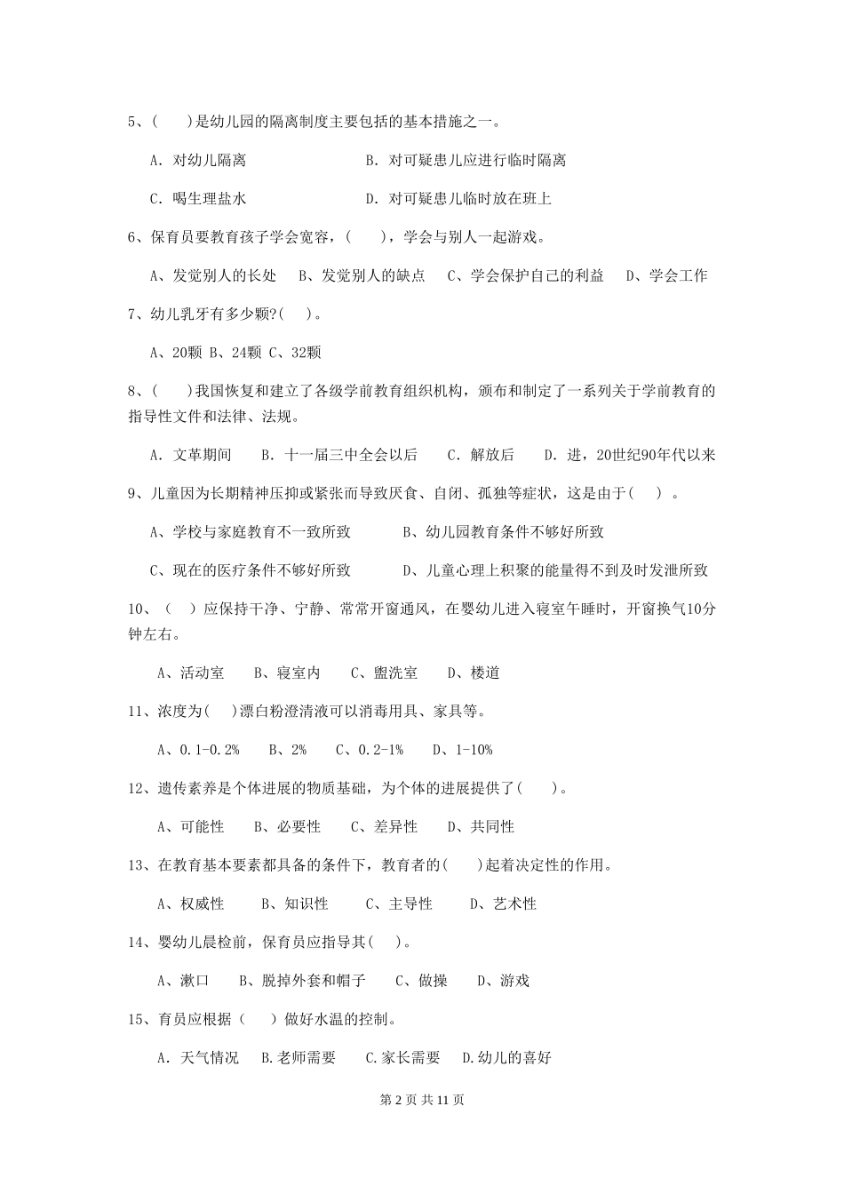 2024年幼儿园小班保育员五级职业水平考试试题试卷(含答案)_第2页