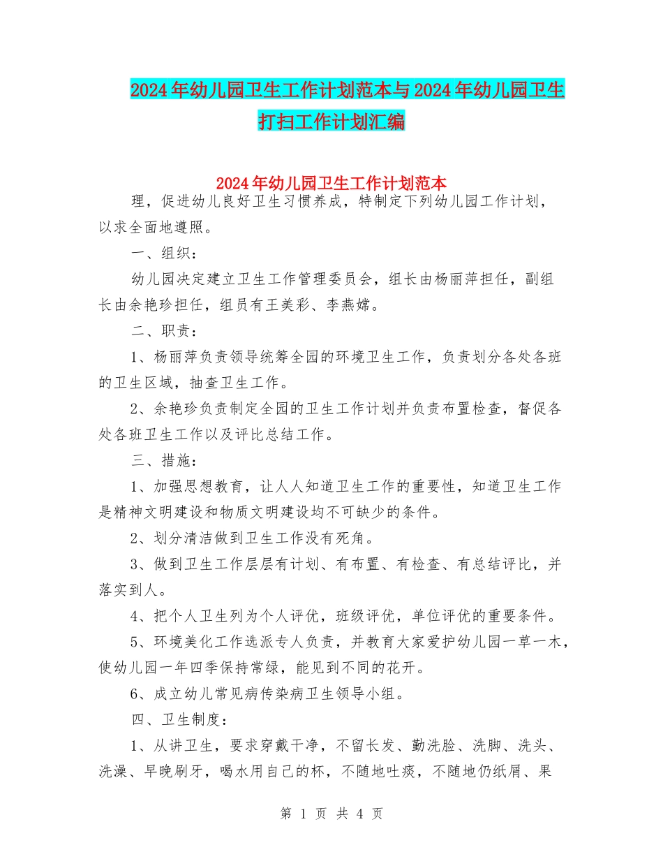 2024年幼儿园卫生工作计划范本与2024年幼儿园卫生打扫工作计划汇编_第1页