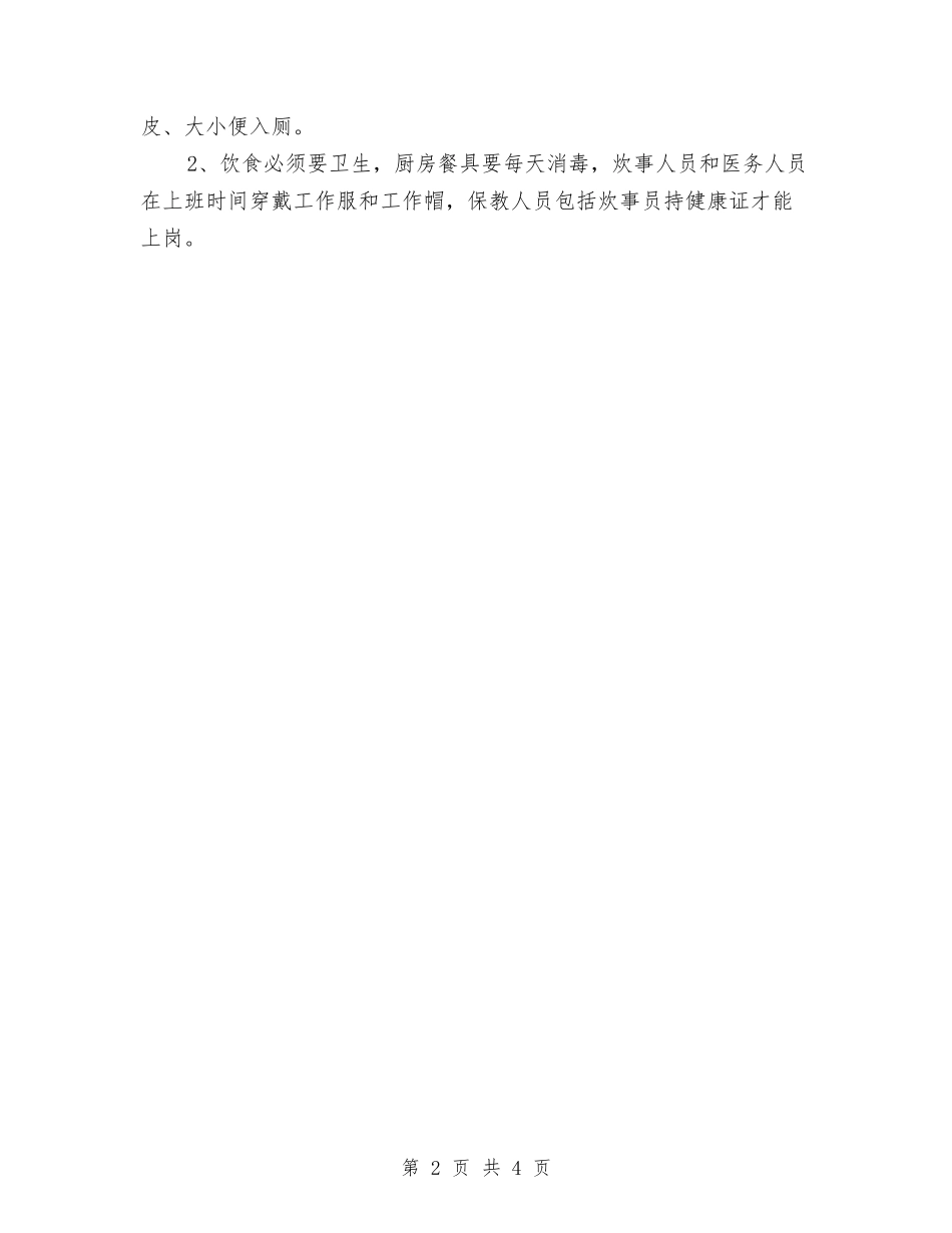 2024年幼儿园卫生工作计划范本与2024年幼儿园卫生打扫工作计划汇编_第2页
