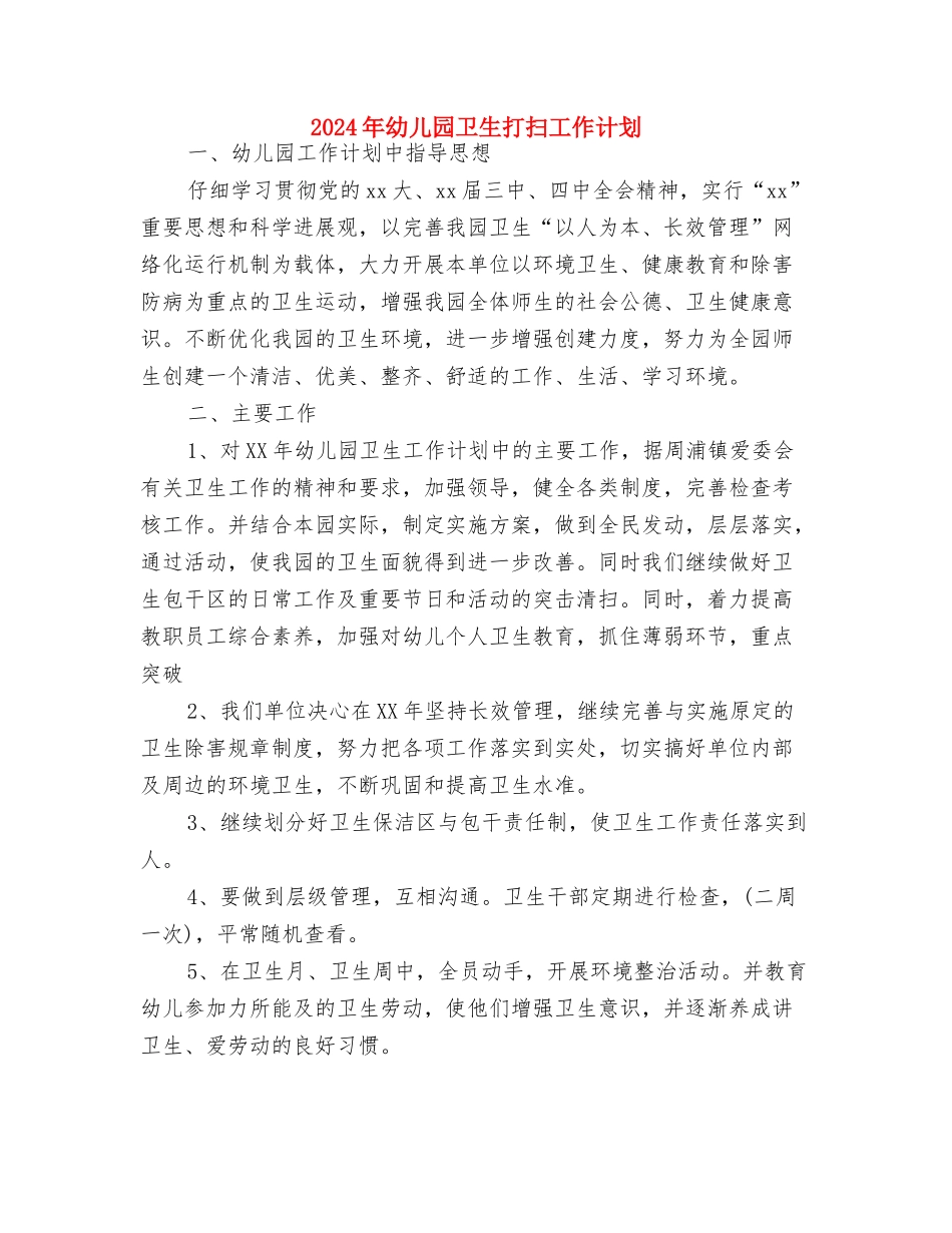 2024年幼儿园卫生工作计划范本与2024年幼儿园卫生打扫工作计划汇编_第3页