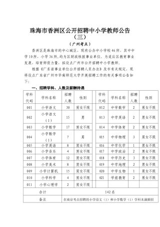 珠海市香洲区XXXX年广州考点招聘公告