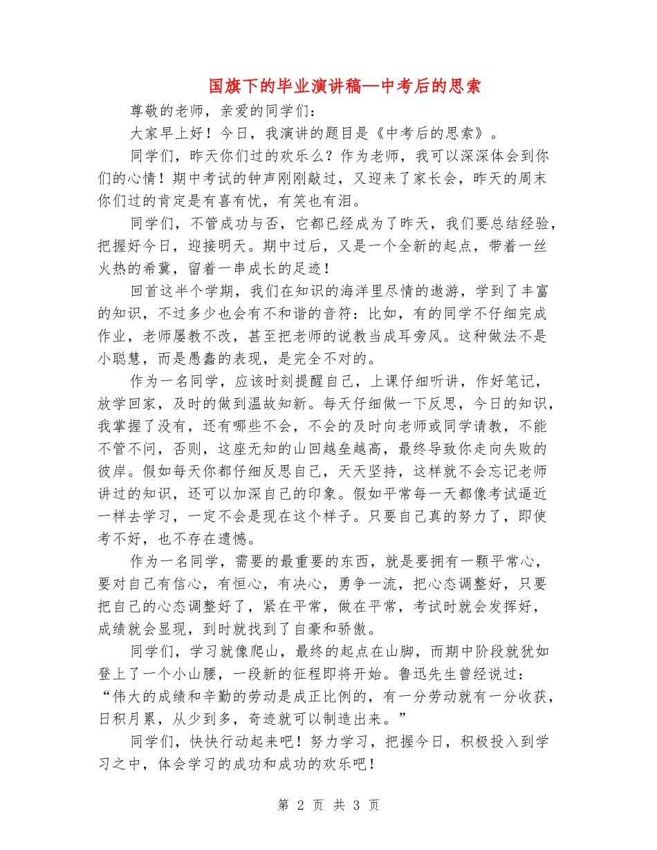 国旗下的毕业演讲稿—中考后的思索_第2页