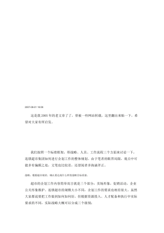 大型连锁超市如何规划企划工作