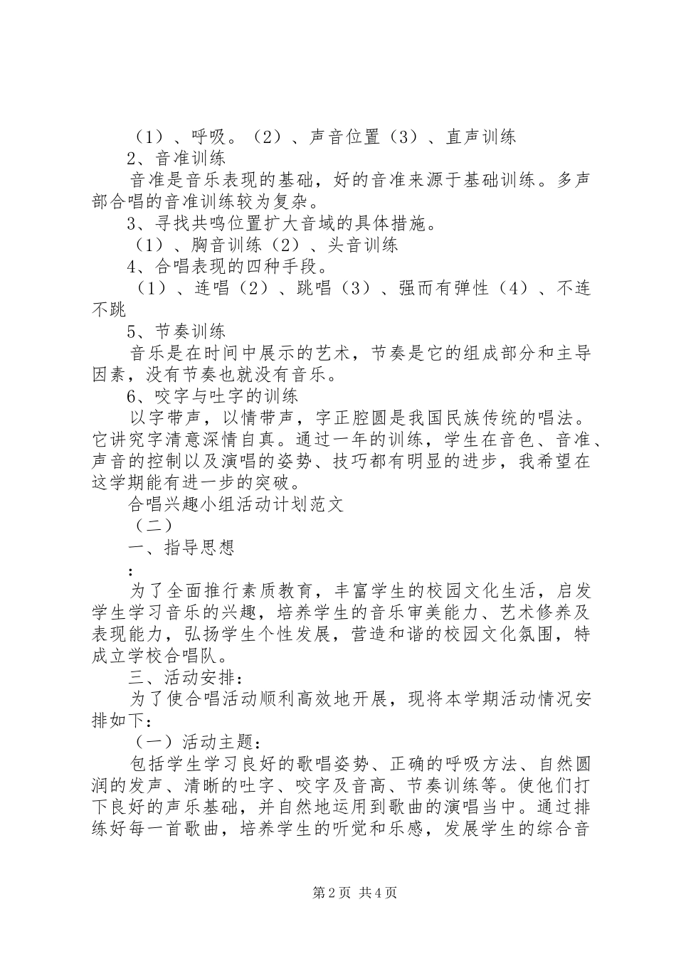 合唱兴趣小组活动计划范文_第2页