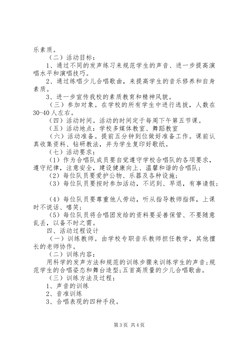合唱兴趣小组活动计划范文_第3页