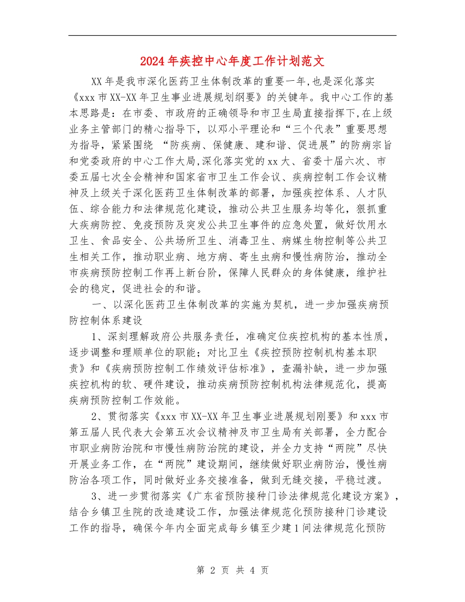 2024年疾控中心年度工作计划范文_第2页