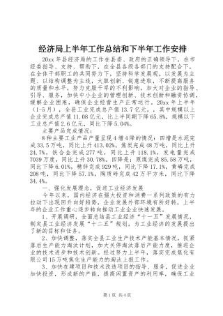 经济局上半年工作总结和下半年工作安排