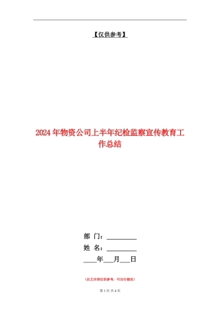 2024年物资公司上半年纪检监察宣传教育工作总结【最新版】